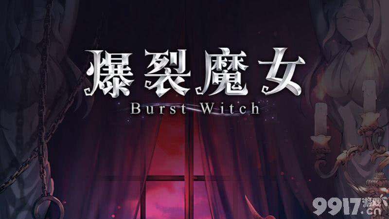 爆裂魔女夜莺巡查大奖获取全攻略