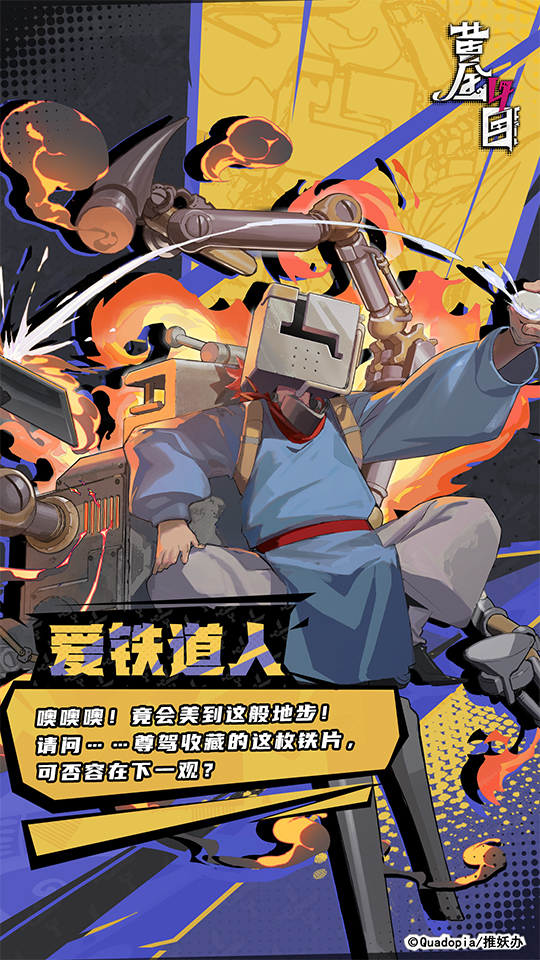 爱铁道人：魅力与危险并存的角色