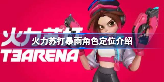 火力苏打暴雨角色定位全解析