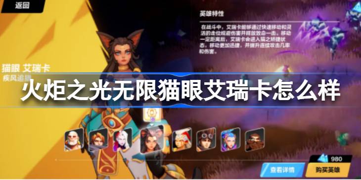 火炬之光无限猫眼艾瑞卡实力解析