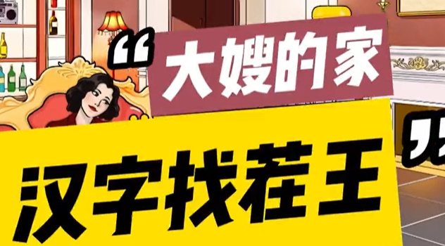 汉字找茬王大嫂的家怎么过