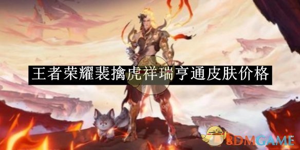 王者荣耀裴擒虎祥瑞亨通皮肤价格详解：首周折扣962点券，如何以最低价入手