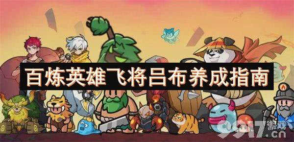 百炼英雄吕布养成攻略：定位解析与阵容搭配