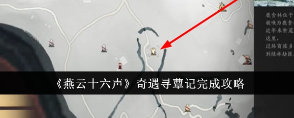 燕云十六声奇遇寻蕈记完整攻略：步骤详解与关键点解析