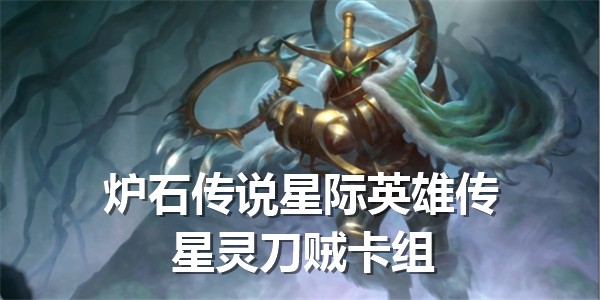 炉石传说星际英雄传迷你卡包：星灵刀贼卡组新玩法深度解析