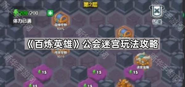 百炼英雄公会迷宫玩法攻略：综合挑战地图深度解析