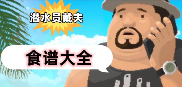 潜水员戴夫食谱配方解锁大全