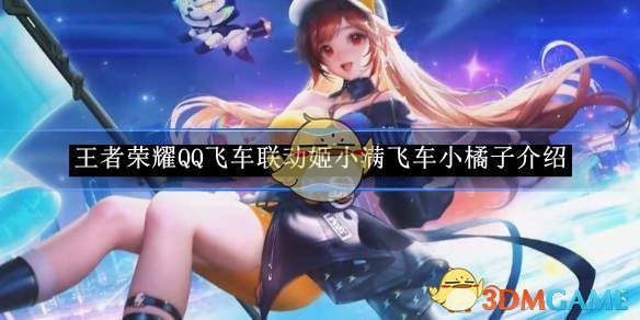 王者荣耀QQ飞车联动姬小满飞车小橘子介绍：这次联动到底怎么样