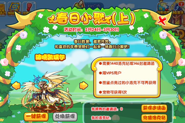 洛克王国春日小聚活动全解析：时间、地点、奖励及玩法详解