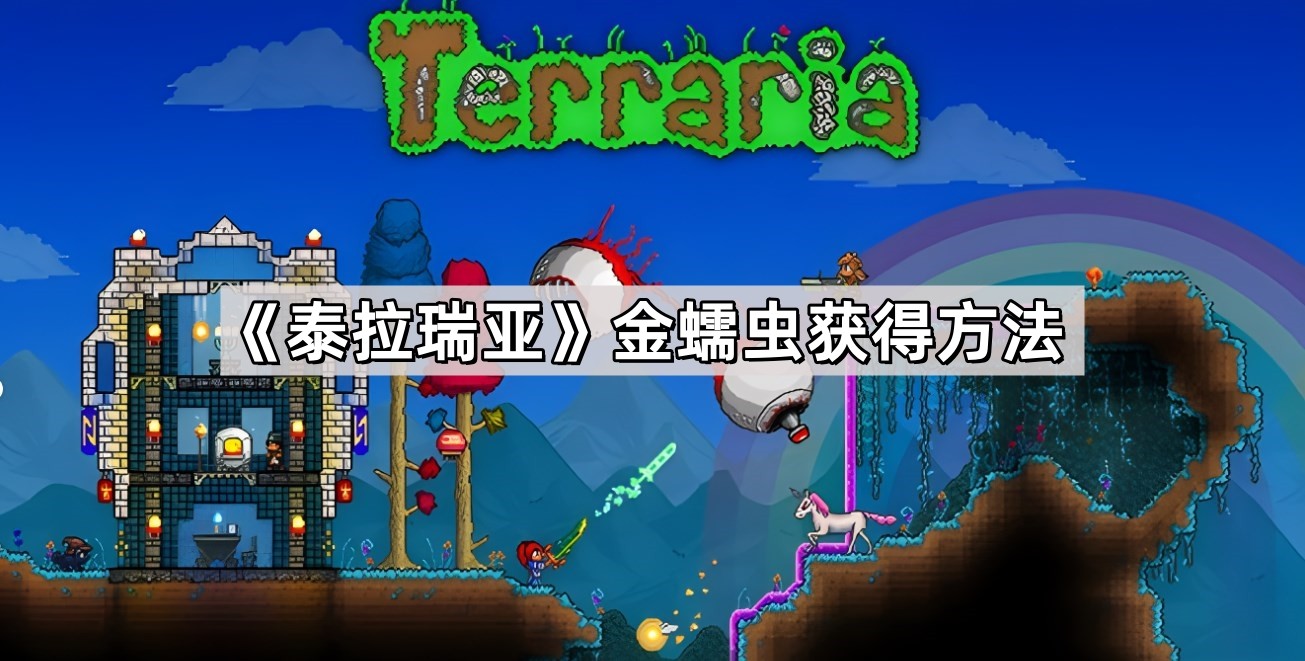 泰拉瑞亚金蠕虫的获取之道