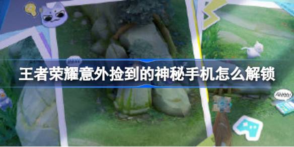 王者荣耀神秘手机解锁全攻略
