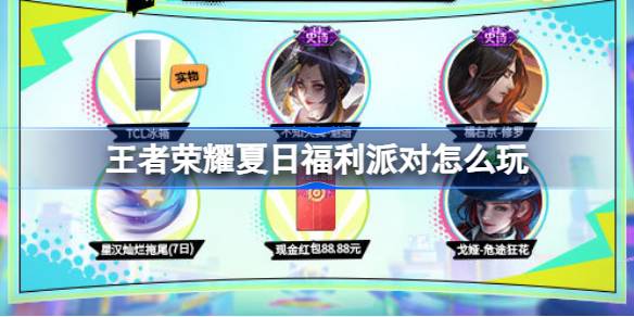 王者荣耀夏日福利派对活动全攻略：积分获取、福利领取及参与方式详解
