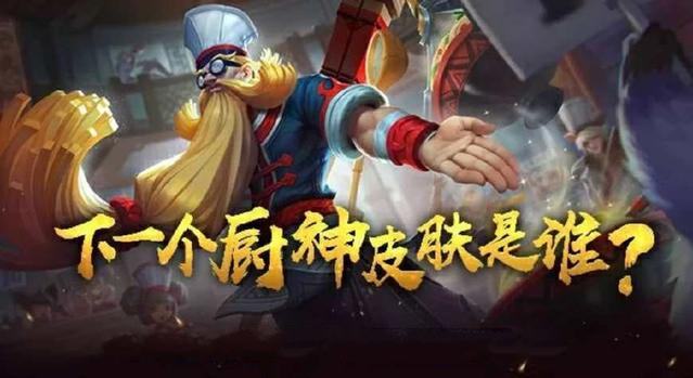 王者荣耀厨神皮肤猜想：官方营销策略下的英雄猜测与玩家期待
