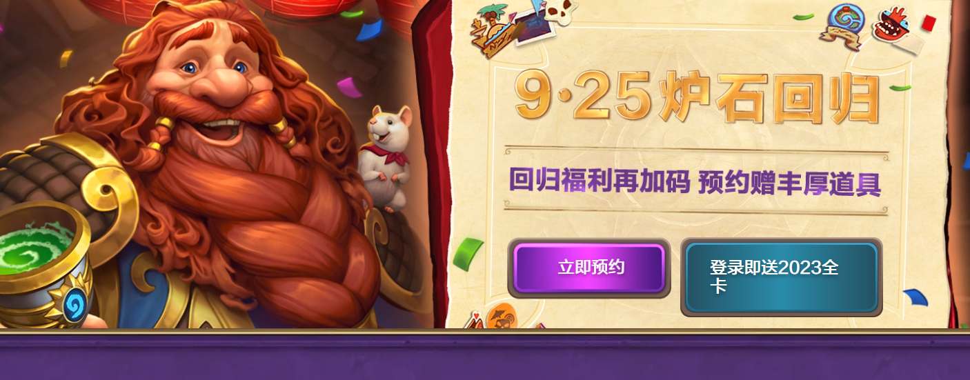 炉石传说国服回归预约开启：老玩家新朋友福利满满，一起期待回归日