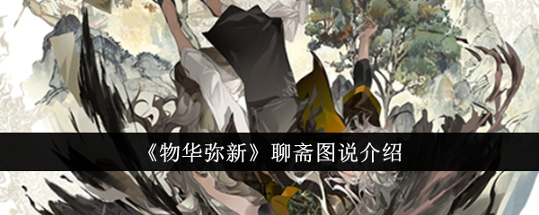 物华弥新聊斋图说详解：技能、强化与使用心得