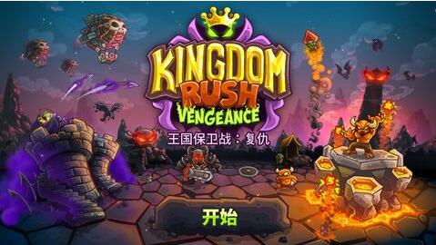 王国保卫战4复仇全成就获取指南：详解每一个隐藏任务