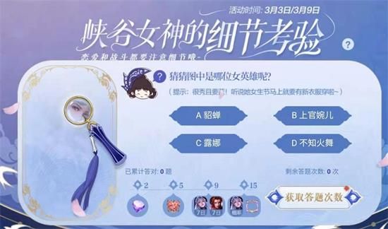 王者荣耀峡谷女神细节考验答案分享