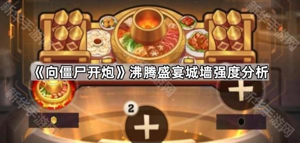 沸腾盛宴城墙的强度分析与价值评估