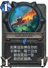 炉石传说熔岩之刃橙武转换机制深度解析：战士专属的橙武之谜
