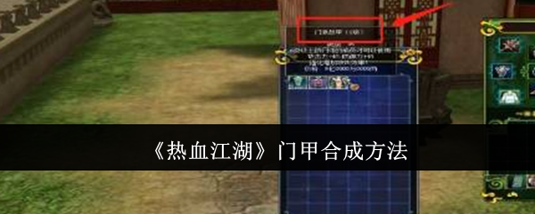 热血江湖门甲合成全攻略