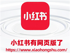 电脑也能刷小红书！网页版真香了，入口和免登录方法都在这