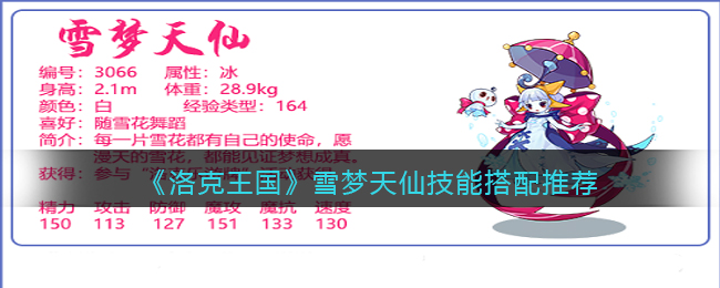 洛克王国雪梦天仙配招全攻略：最强搭配与实战技巧