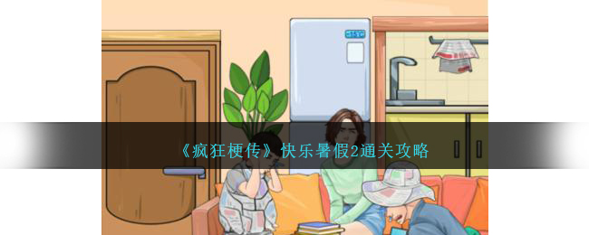 疯狂梗传快乐暑假2怎么过-快乐暑假2通关攻略