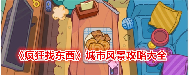 疯狂找东西城市风景关卡全解析：通关攻略与答案汇总