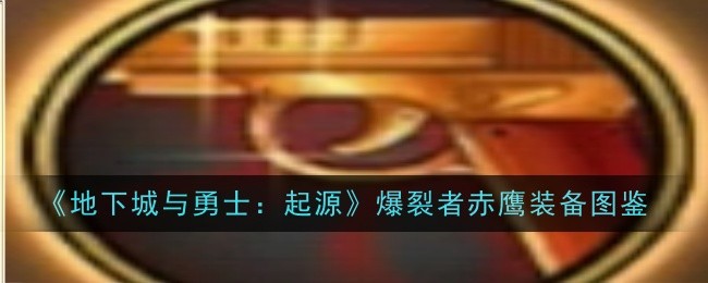 爆裂者赤鹰在《地下城与勇士：起源》里的表现如何