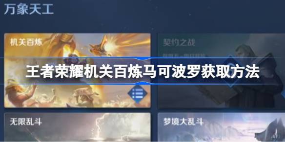 王者荣耀机关百炼马可波罗获取方法详解