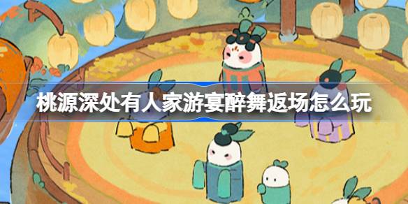 桃源深处游宴醉舞再临：丰富建筑与外观等你解锁