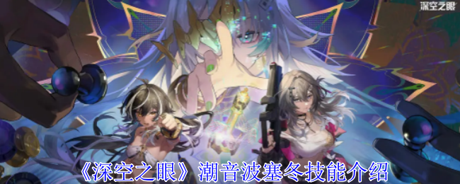 深空之眼潮音波塞冬强度分析：技能特点与团队支援能力评估