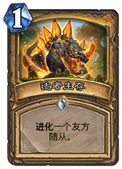 炉石传说适者生存卡牌评测：低费进化，快节奏卡组利器，值不值得入？