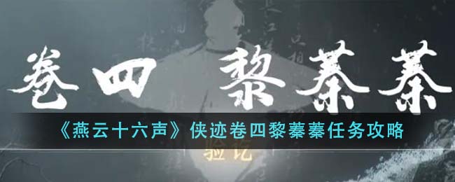 燕云十六声侠迹卷四黎蓁蓁任务全攻略：水下解谜与宝箱获取详解