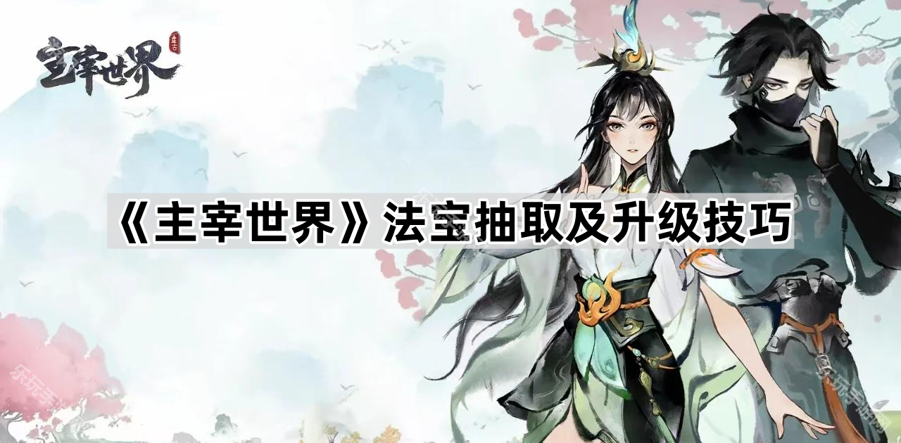 法宝选择与升级的最优策略：属性优先，性价比至上