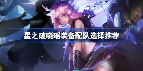 瑶的玩法攻略：装备选择与配队推荐