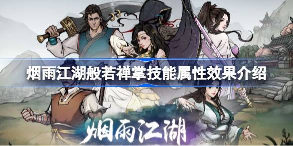 烟雨江湖般若禅掌技能深度解析：属性效果与强度全面评估