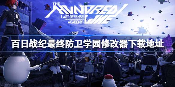 百日战纪最终防卫学园：策略挑战与游戏乐趣的深度体验