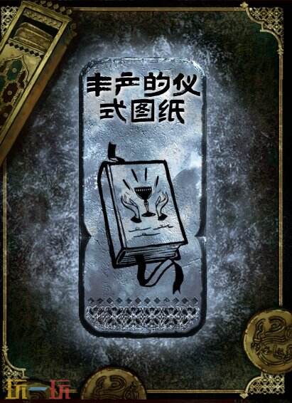 盖斯获得丰产仪式图纸的方法