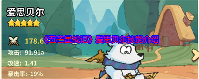 爱思贝尔雷电之弓详解：五芒星战记技能与魅力全解析