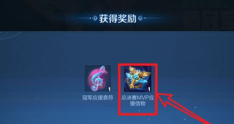 王者荣耀挑战者杯应援信物的获取方法