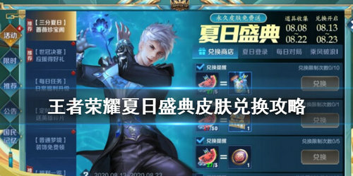 王者荣耀夏日盛典皮肤怎么选：全面解析兑换策略与推荐