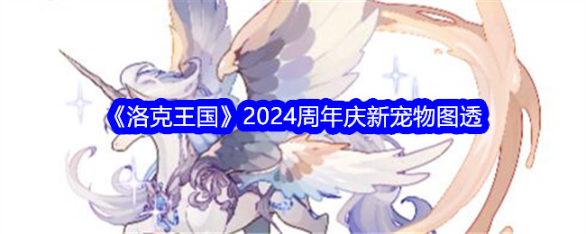 洛克王国2024周年庆新宠物全解析