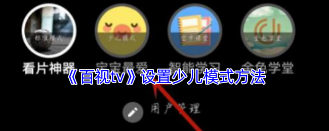 百视TV开启少儿模式的方法与步骤