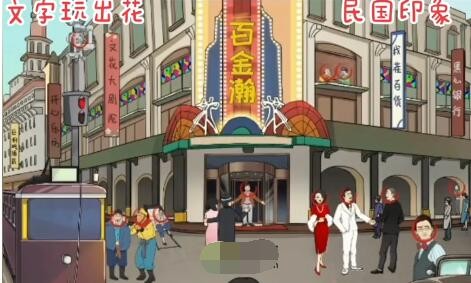 民国印象全图文攻略：找出不和谐，玩出乐趣