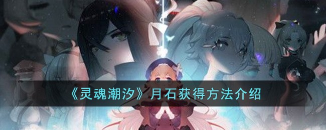 灵魂潮汐月石获取全攻略