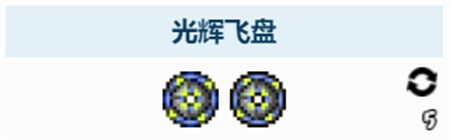 泰拉瑞亚光辉飞盘的制作方法与优势详解