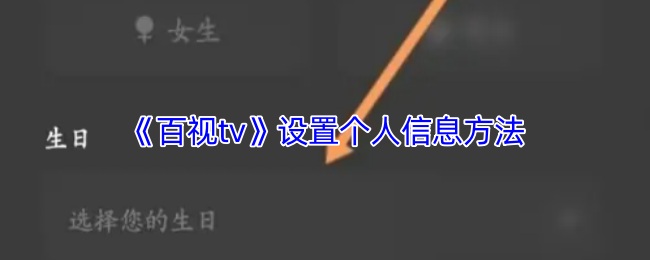 百视TV个人信息修改全攻略