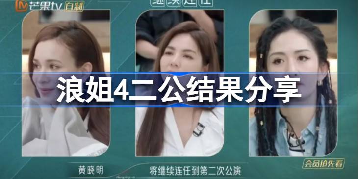 浪姐4二公结果揭晓：李彩桦、汪小敏、赵丽娜淘汰，谢娜黄丽玲同盟第一全员晋级