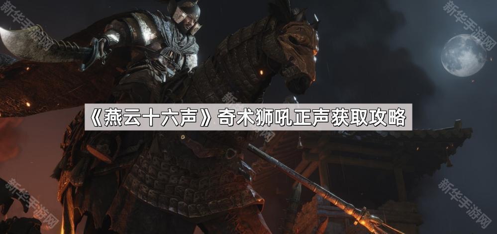 燕云十六声奇术狮吼正声获取攻略：敲钟解锁神秘技能